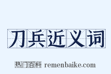 刀兵近义词是什么意思的图片